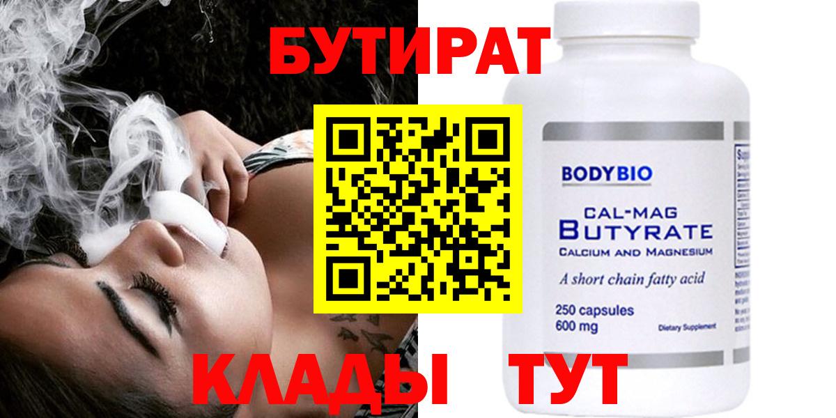Бутират Butirat Бугульма